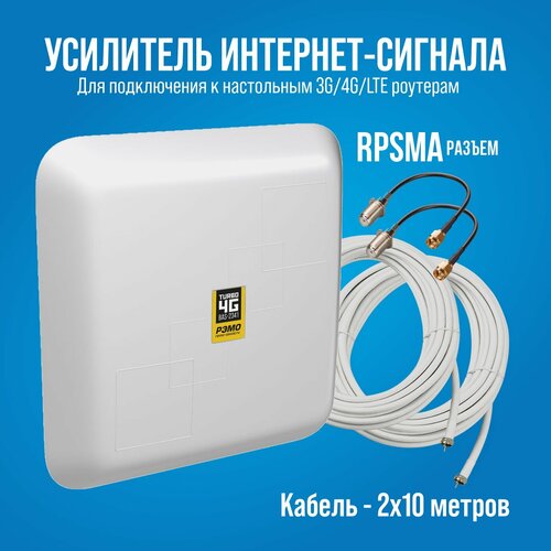 Усилитель интернет сигнала для модемов РЭМО BAS-2341 RP-SMA + кабель 10м