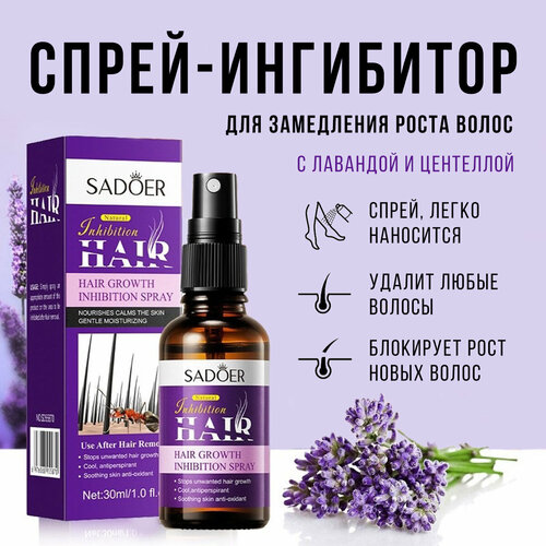 Спрей-ингибитор для замедления роста волос с лавандой и центеллой Sadoer Inhibition Spray 30ml 360₽