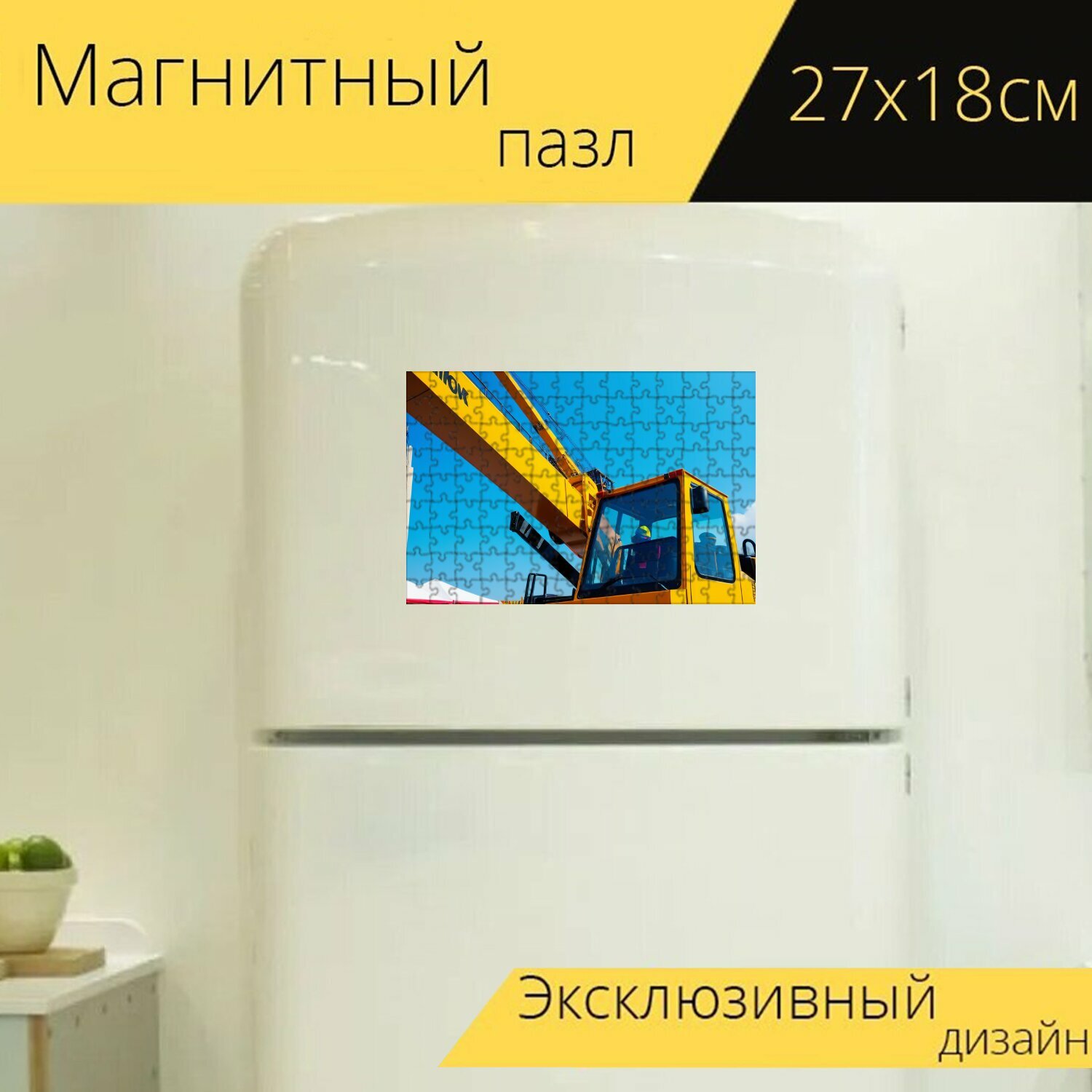 Магнитный пазл "Подъемный кран на строительной выставке" на холодильник 27 x 18 см.