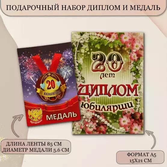 Подарочный набор диплом и медаль Юбилярша 20 лет
