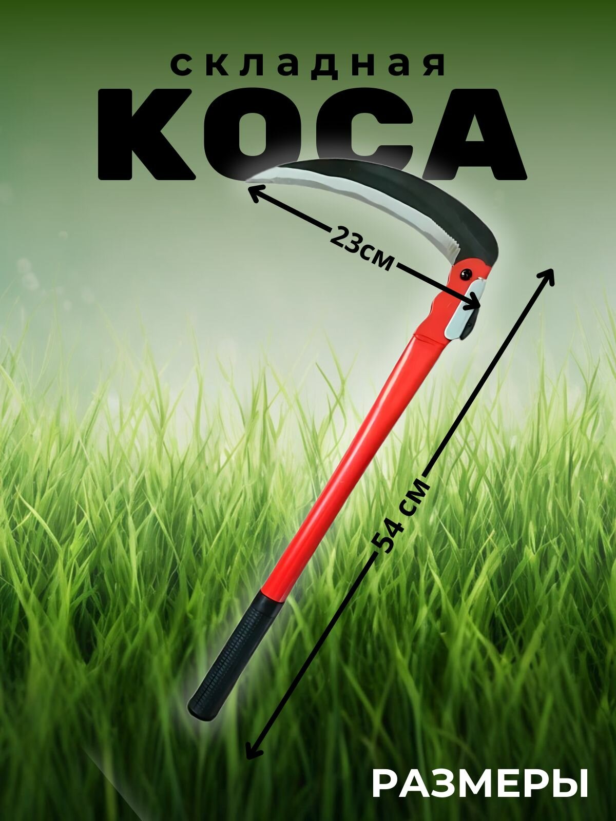 Коса складная для сада