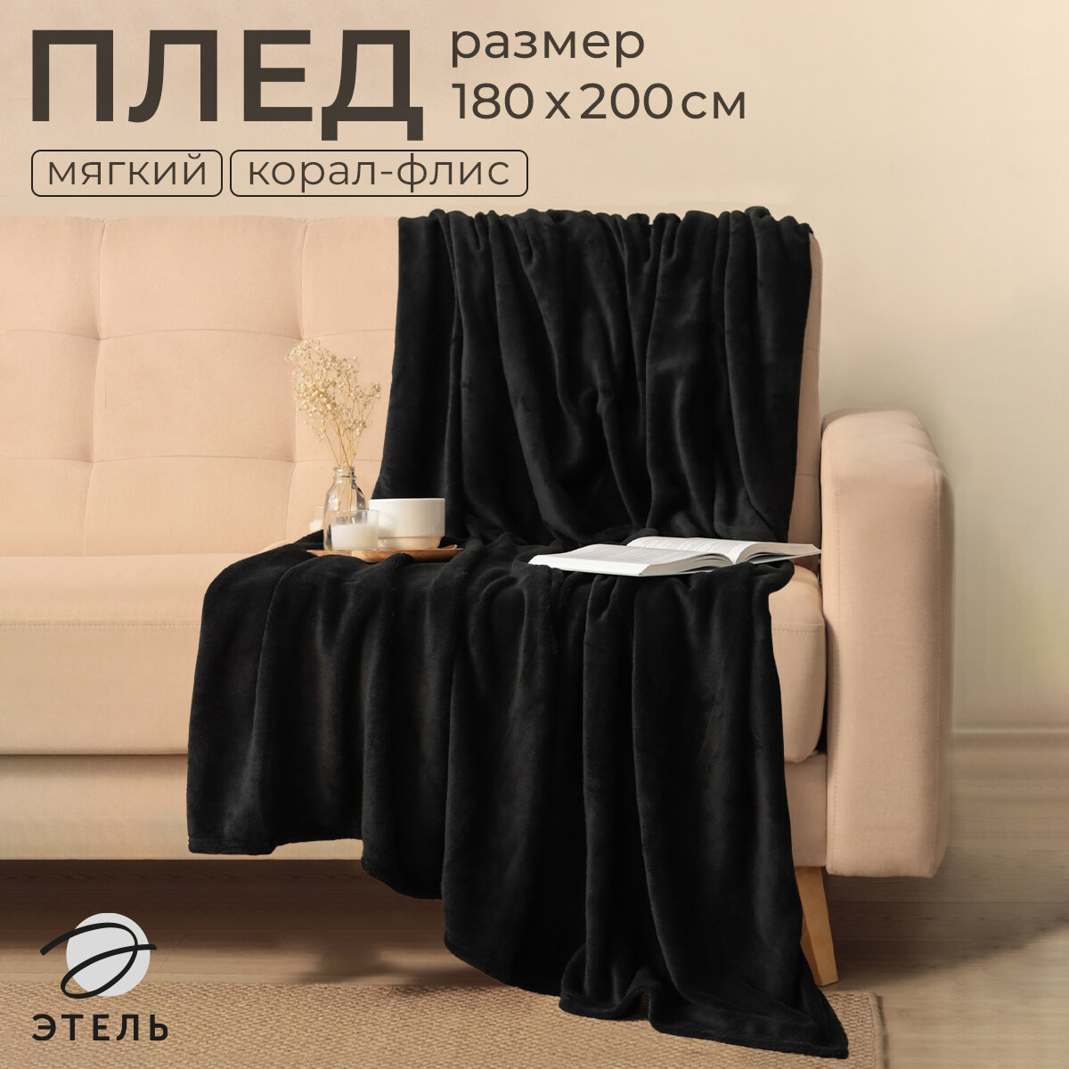 Плед Этель цв. черный 180*200 см100% п/э корал-флис 220 гр/м2