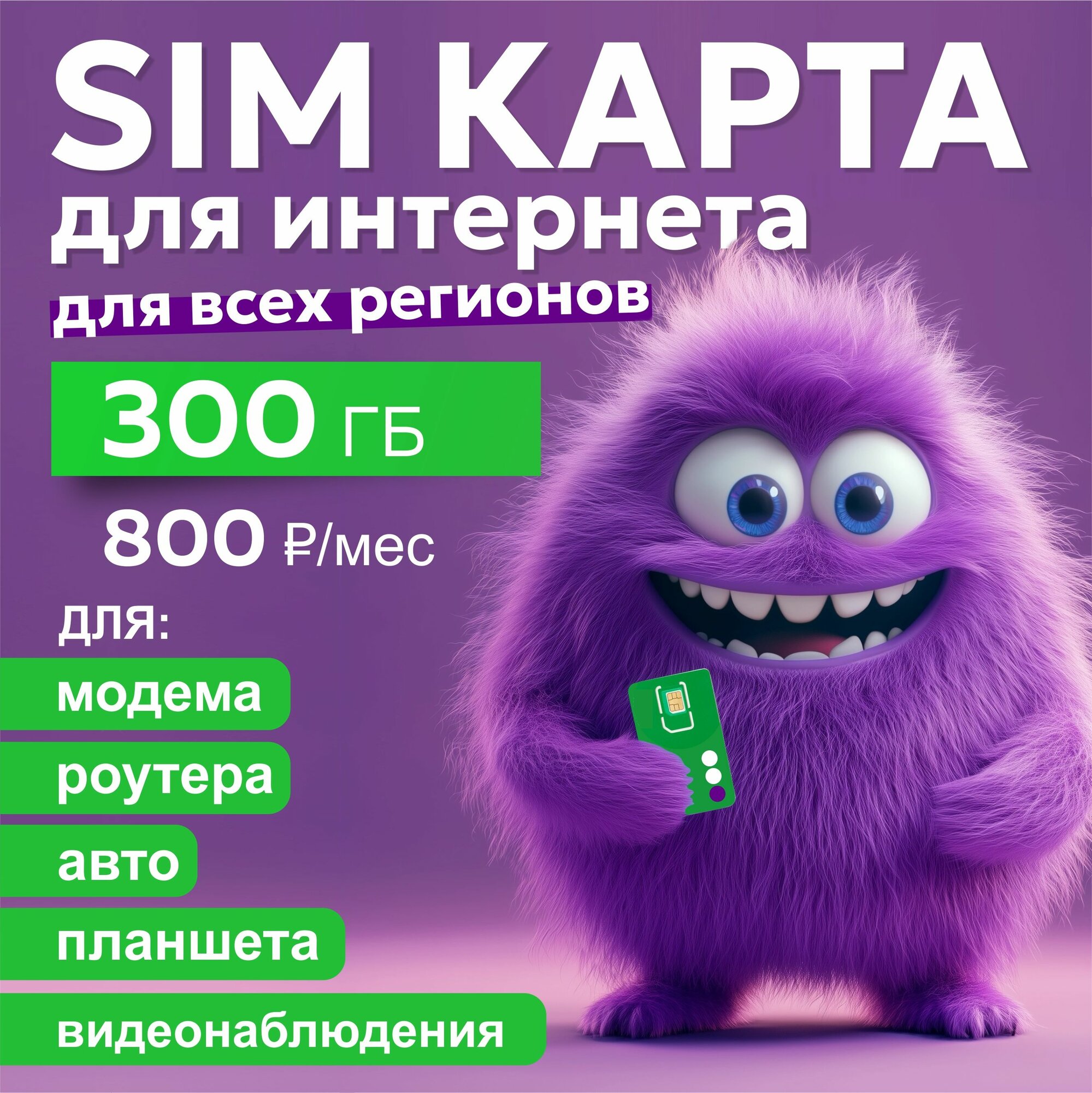 Sim-карта для телефона и интернета Мегафон эксклюзивный 300 ГБ