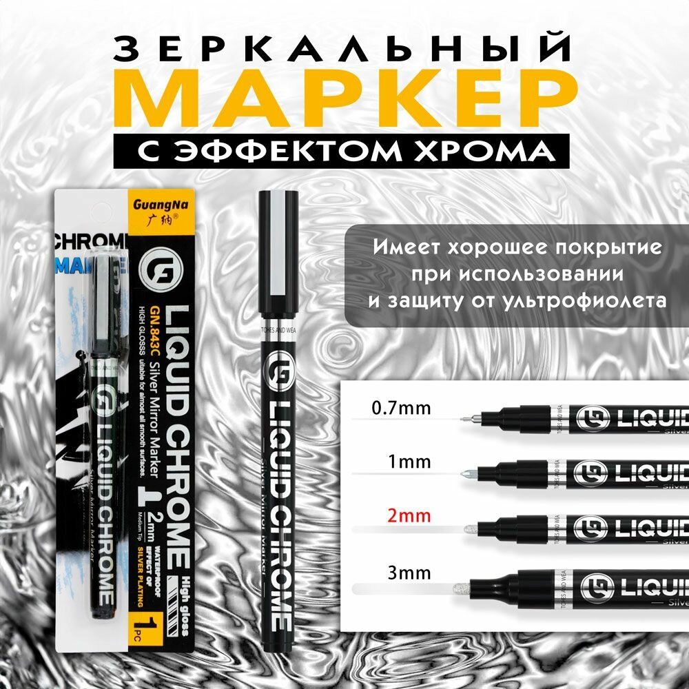 Маркер-краска жидкий хром с зеркальным эффектом для декора, теггинга, граффити, скетчинга, цвет металлик, толщина 2 мм, серебро