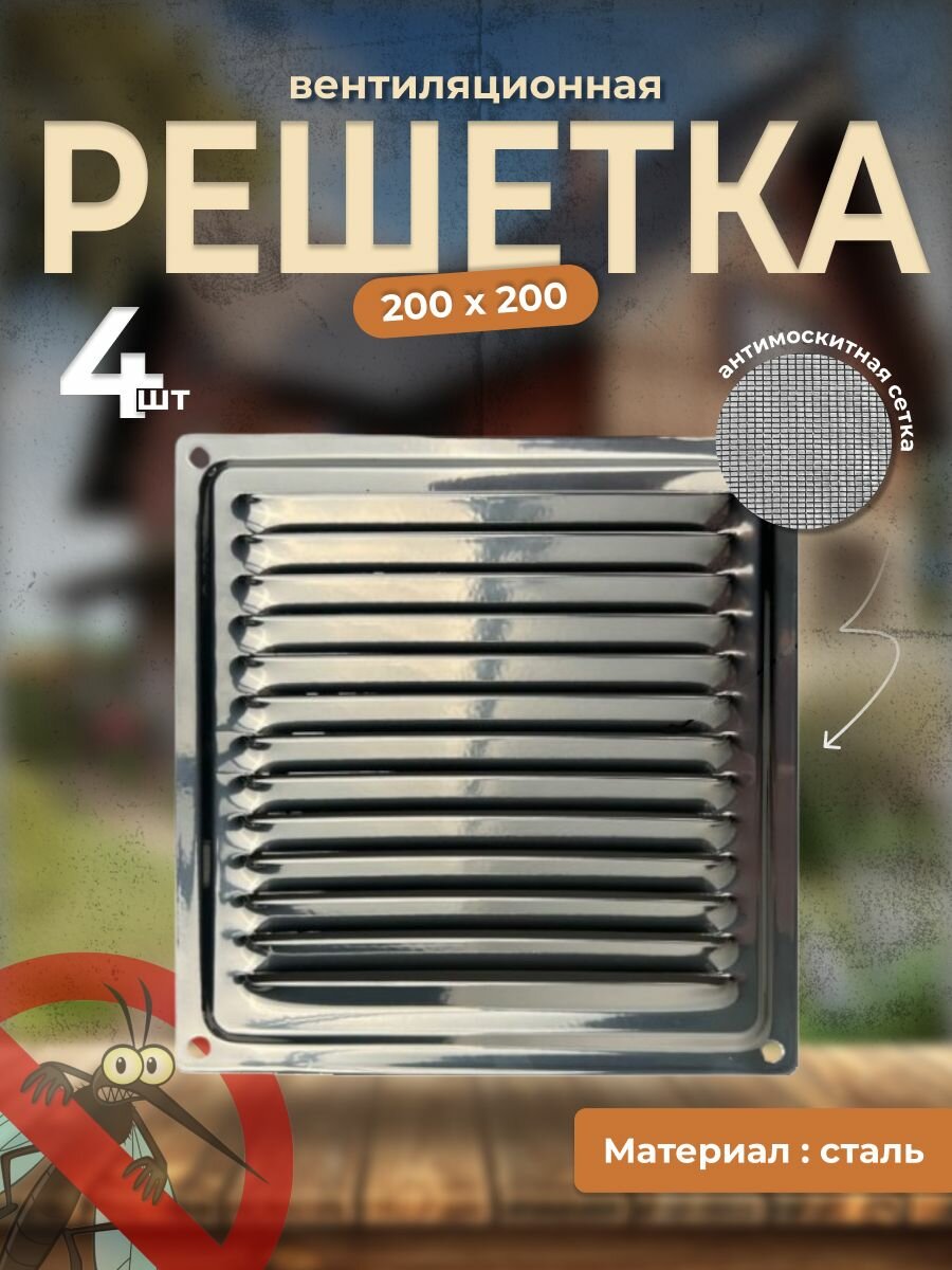 Вентиляционная решетка металлическая, решетка для вентиляции с сеткой 200х200, комплект 4 шт хром