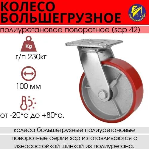 Колесо большегрузное полиуретановое поворотное (SCр 42) д. 100мм