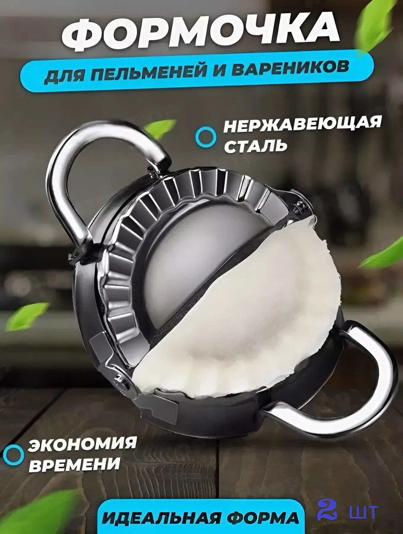 Форма для пельменей складная , 2 шт