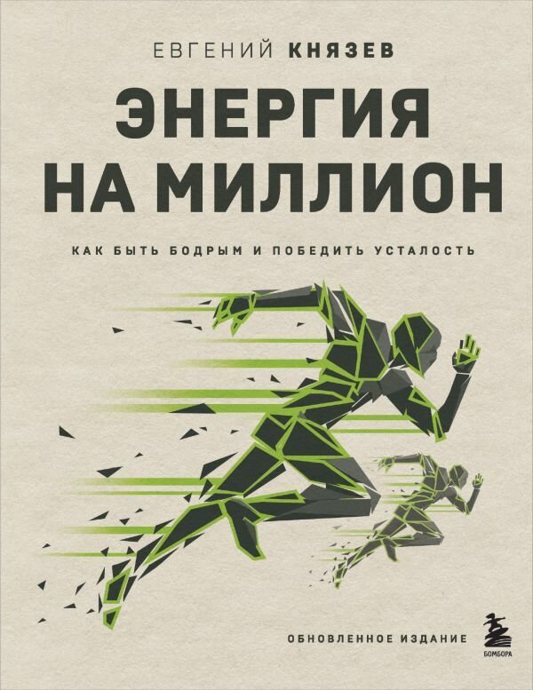 Князев Евгений Сергеевич  Энергия на миллион  Как быть бодрым и победить усталость