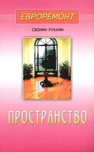 Пространство(евроремонт) ()