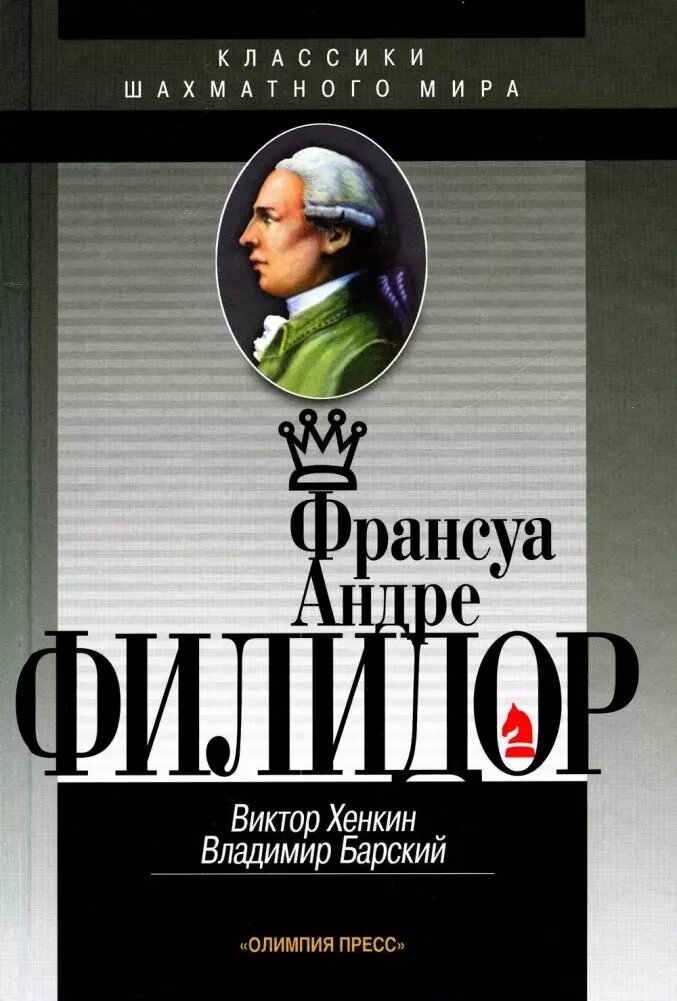 Франсуа Андре Филидор (Виктор Хенкин, Владимир Барский)