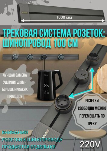 Изображение товара Трековая система для розеток 100 см, шинопровод без розеток