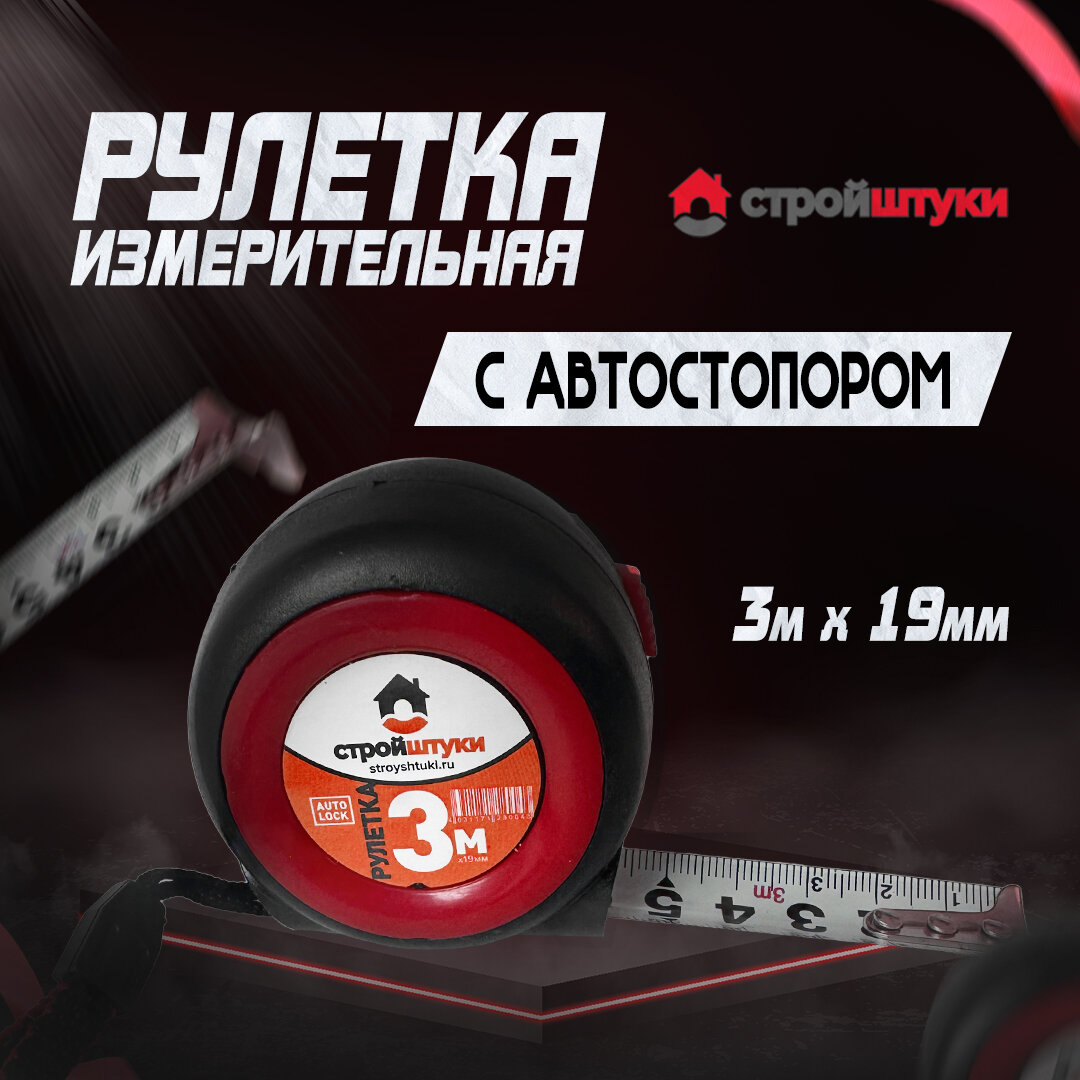 Рулетка измерительная красная Стройштуки 3м*19мм с автостопором