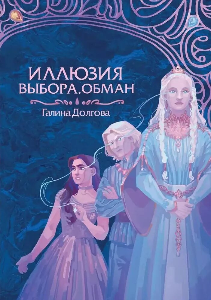 Иллюзия выбора. Обман (Галина Долгова)