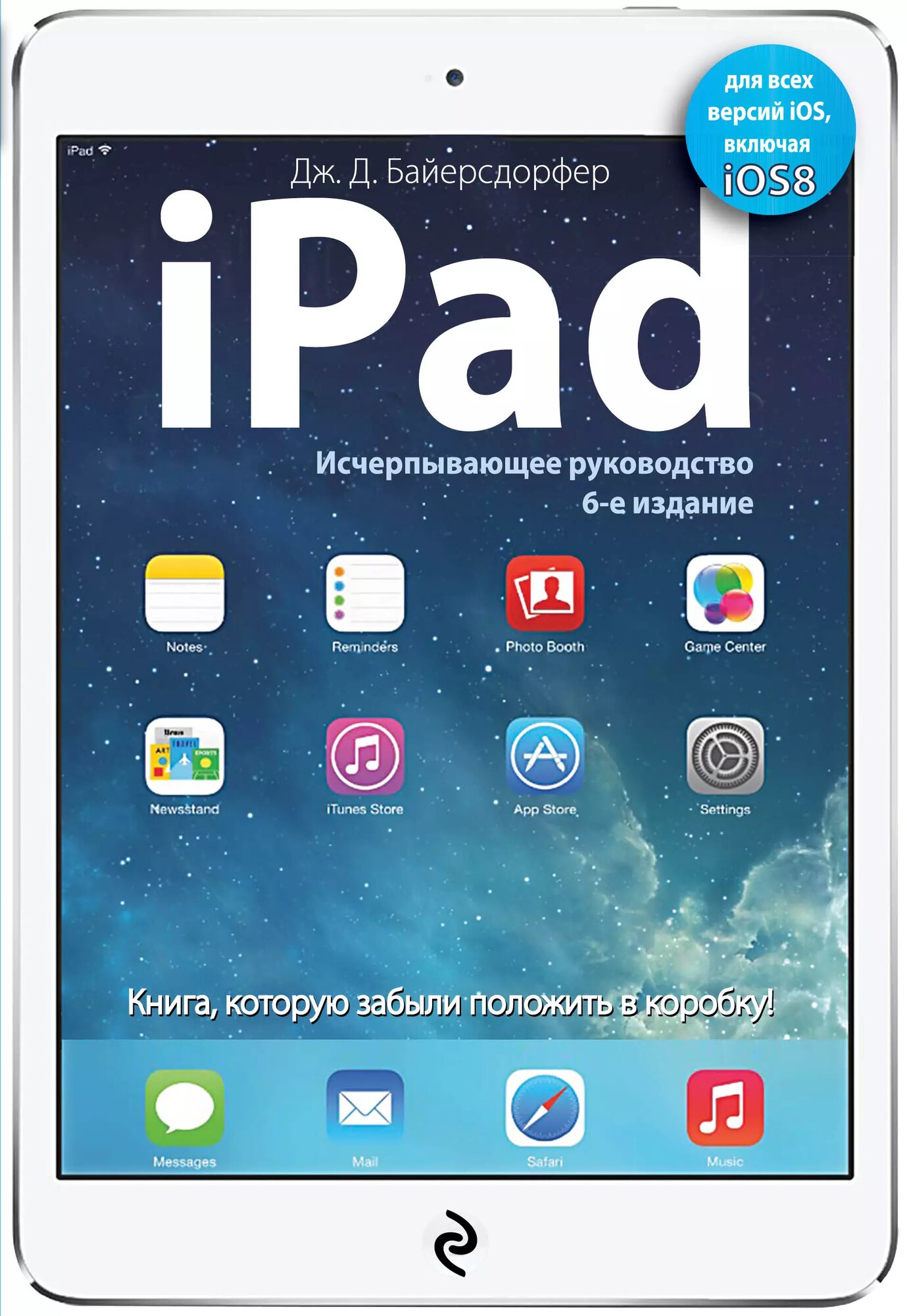 IPad. Исчерпывающее руководство. 6 -е изд.