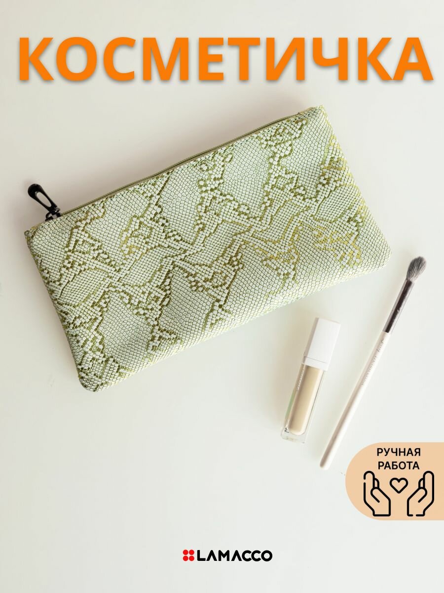 Косметичка LAMACCO 