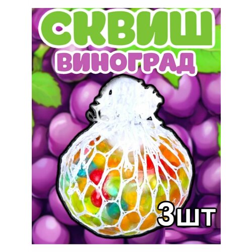 Сквиш Антистресс Жмякалка в Сетке Виноград 3шт