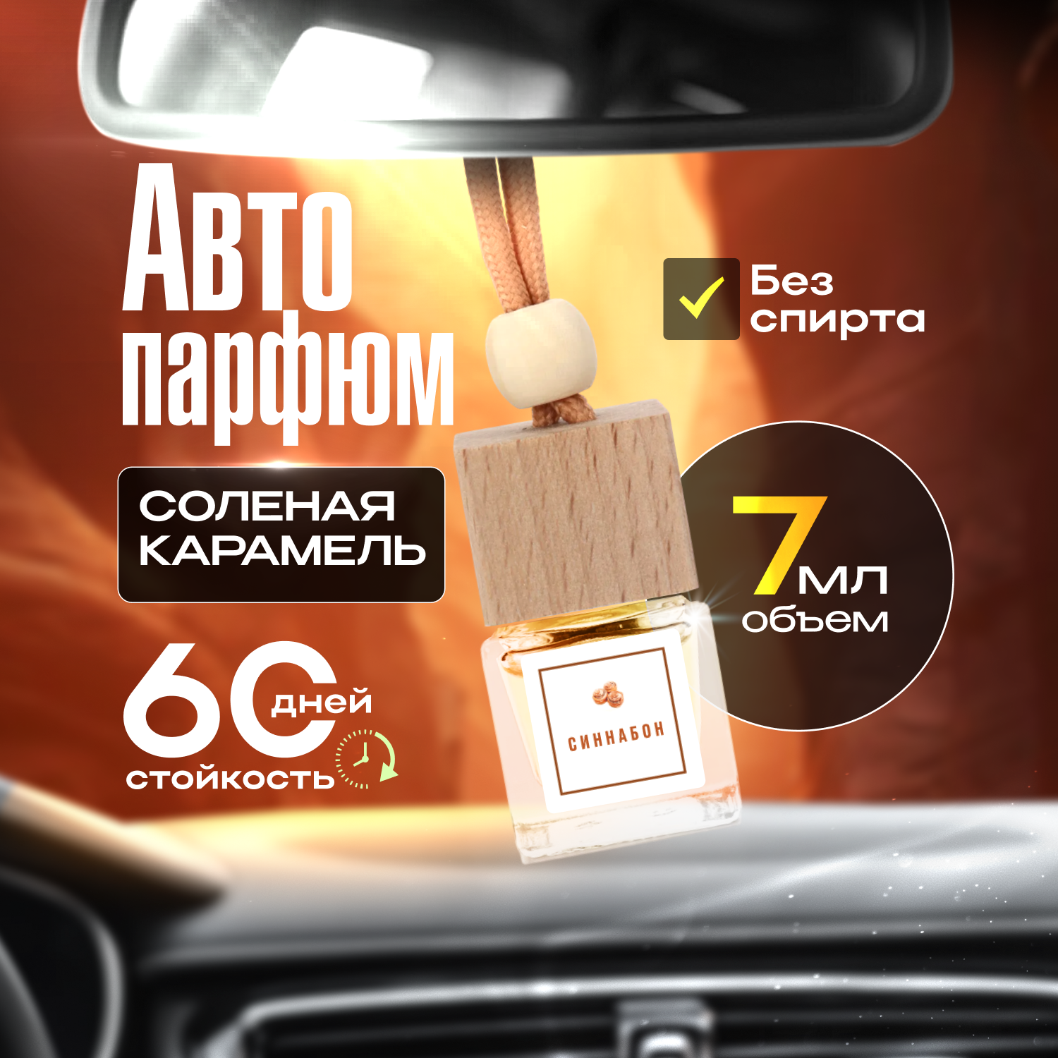 Gratus Parfum Синнабон Корица Автопарфюм 7 мл / Ароматизатор в машину / Ароматизатор для автомобиля / Вонючка
