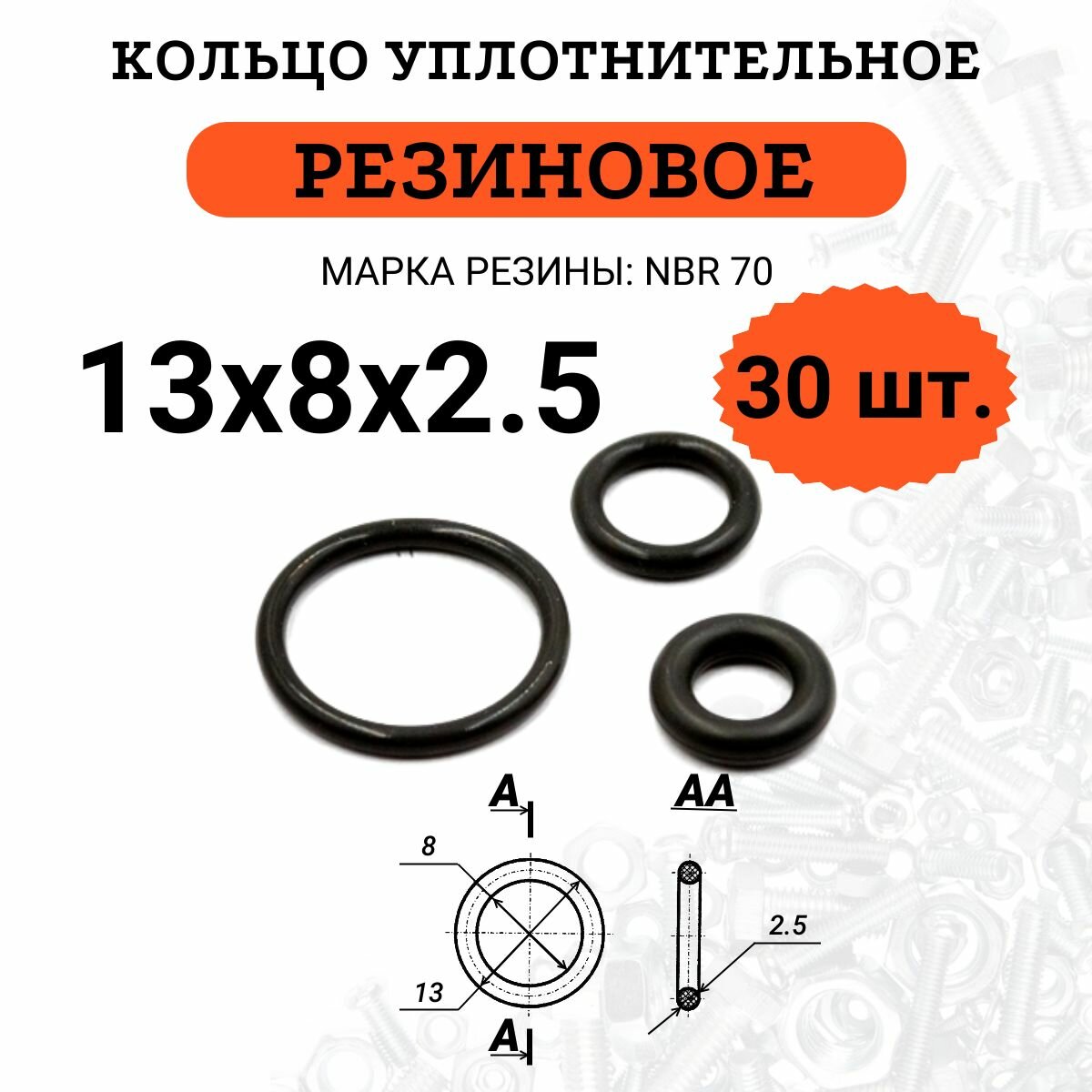 Кольцо из резины NBR 70 (нитрил бутадиен каучук, твёрдость 70 Шор А) 13х8х2.5, 30 штук