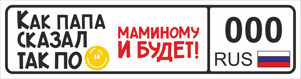Номер на детскую коляску Как пап сказал так по маминому будет (комплект из 2 шт)