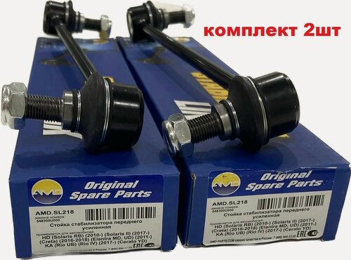 Изображение товара Стойки стабилизатора усиленные комплект 2шт Hyundai Solaris Kia Rio 3