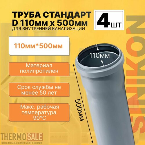 Труба канализационная 4 шт стандарт D 110мм х 500 мм Sinikon серый
