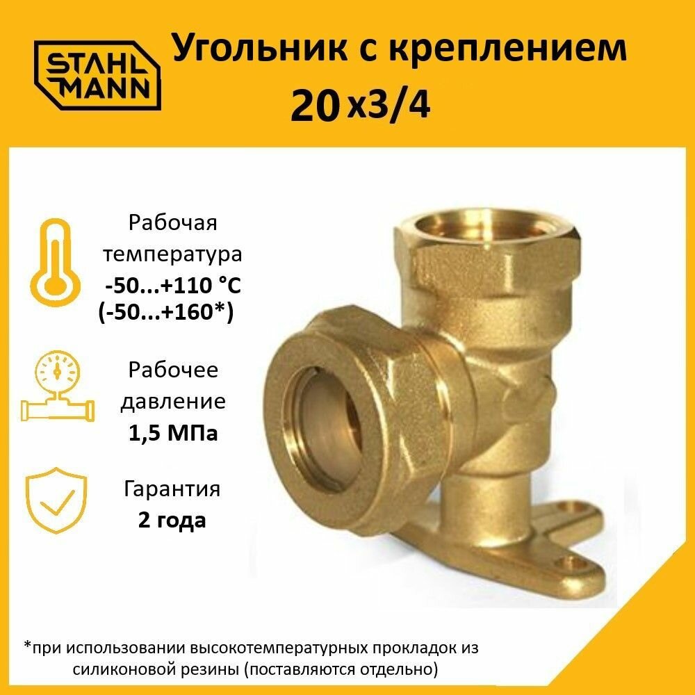 Угольник  водорозетка  Stahlmann с креплением 20х3 4 EF  латунный 