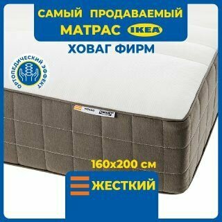 Матрас IKEA Ховаг фирм средней жесткости, 160х200 см — купить в ...