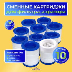 Сменный картридж фильтра на кран 10шт. , насадка аэратор антихлор