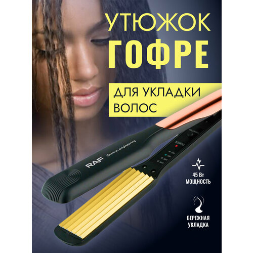 Утюжок гофре для укладки волос, выпрямитель, плойка