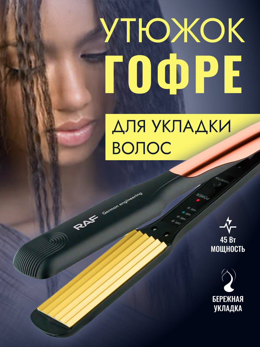 Утюжок гофре для укладки волос, выпрямитель, плойка