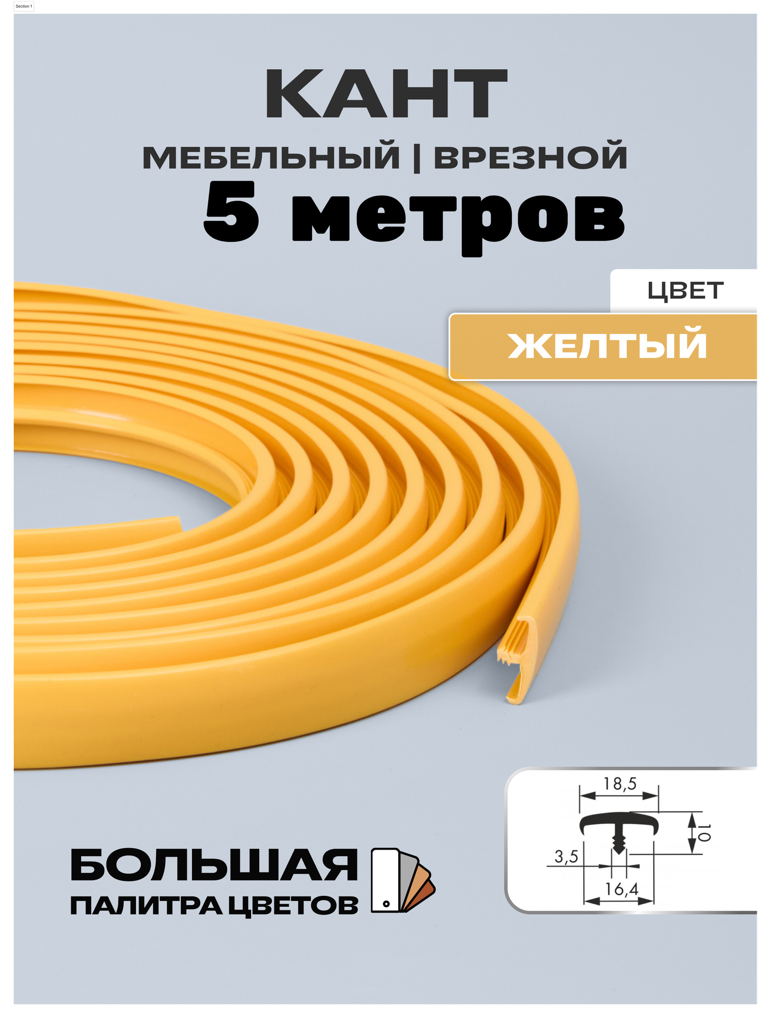Мебельный Т-образный профиль кант на ДСП 16мм ( 5 метров), врезной, кромка мебельная, цвет: жёлтый