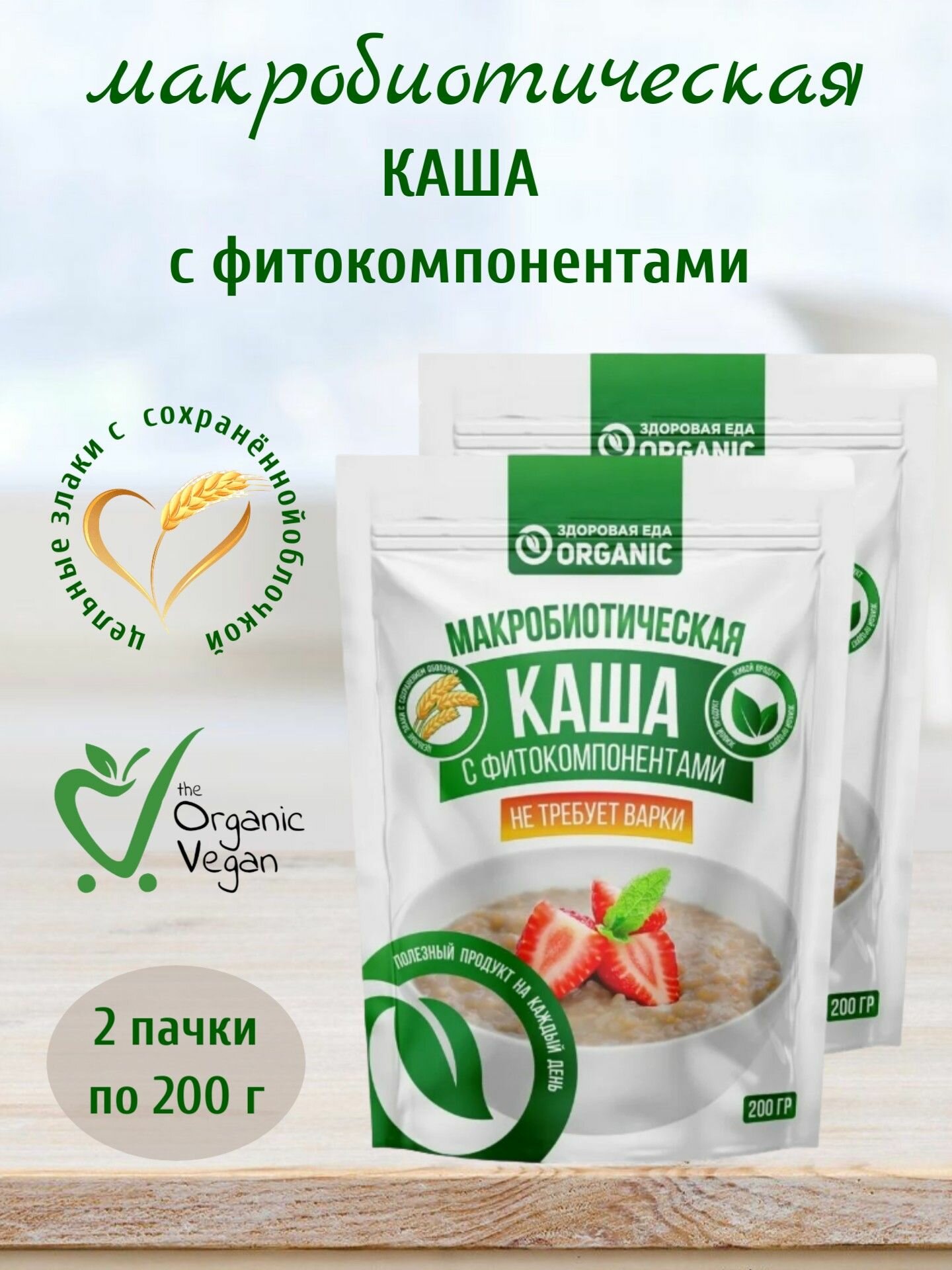 Макробиотическая каша №1 Омолаживающая, 2 шт по 200 г, Organic Здоровая еда