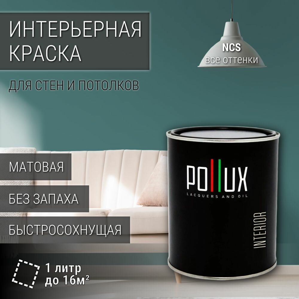 Краска моющаяся интерьерная для стен и потолков, Pollux INTERIOR без запаха, быстросохнущая, акриловая, матовое покрытие, цвет NCS S 5020-B50G, 1л.