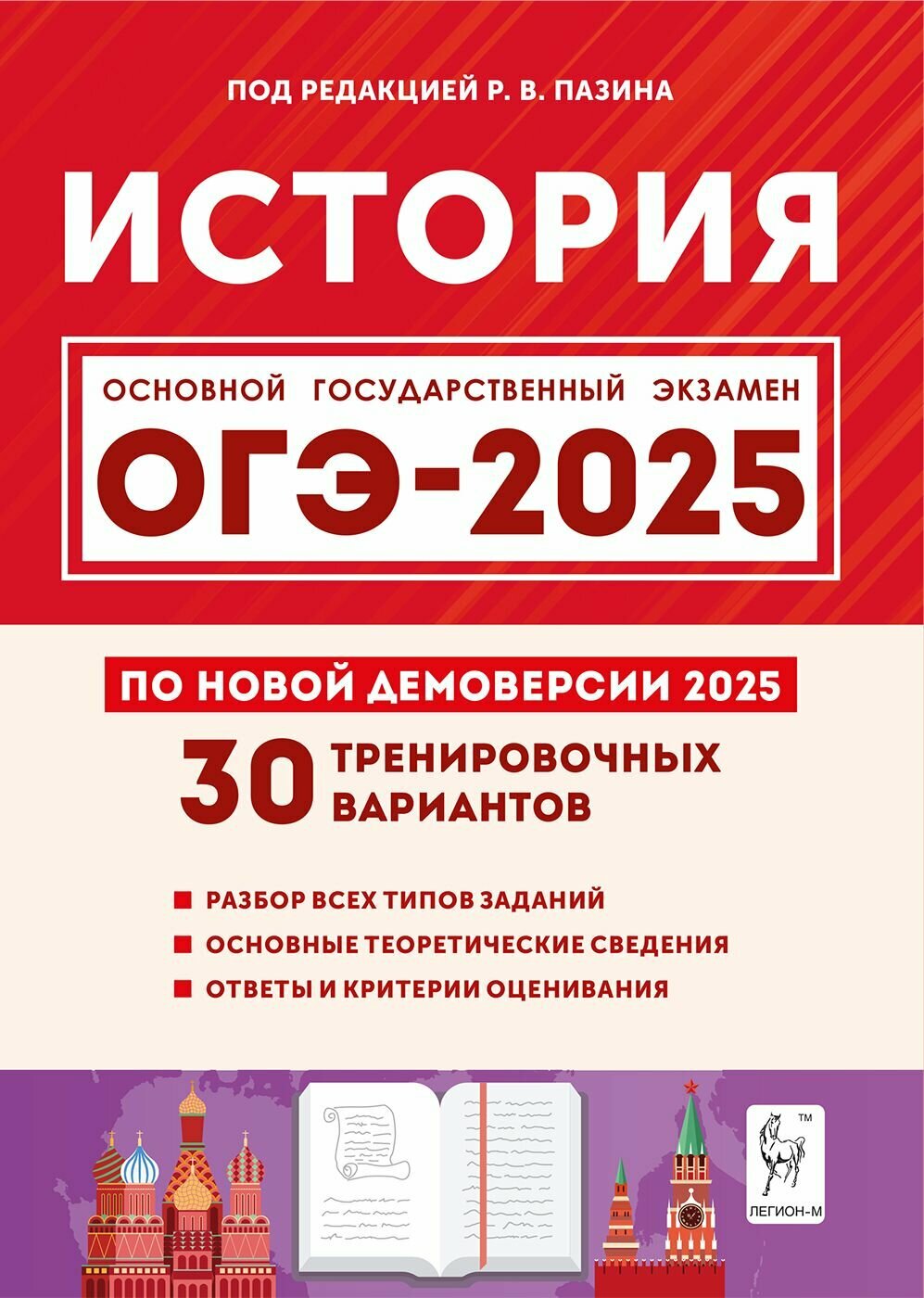 История. Подготовка к ОГЭ-2025. 9 класс. 30 тренировочных вариантов по демоверсии 2025