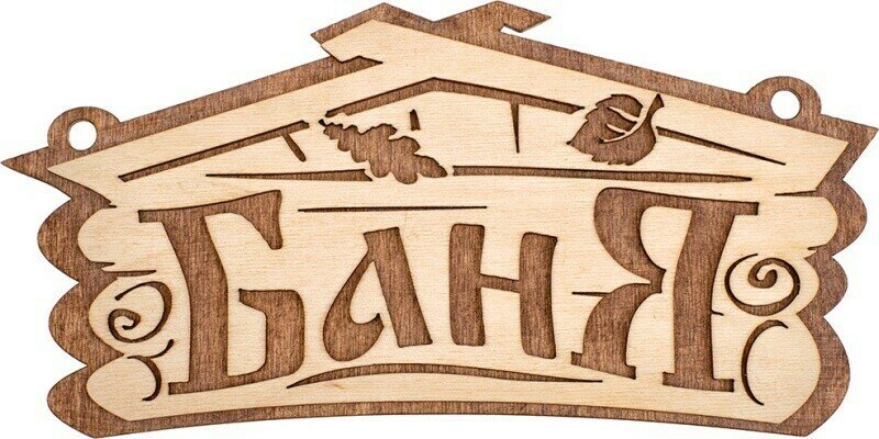 Табличка "Баня", 26х13 см, береза, "Банные штучки", бежевый/