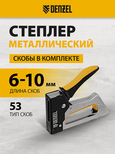 Изображение товара Степлер металлический Denzel скобы в комплекте, 2К рукоятка, тип 53, 6-10 мм 40222
