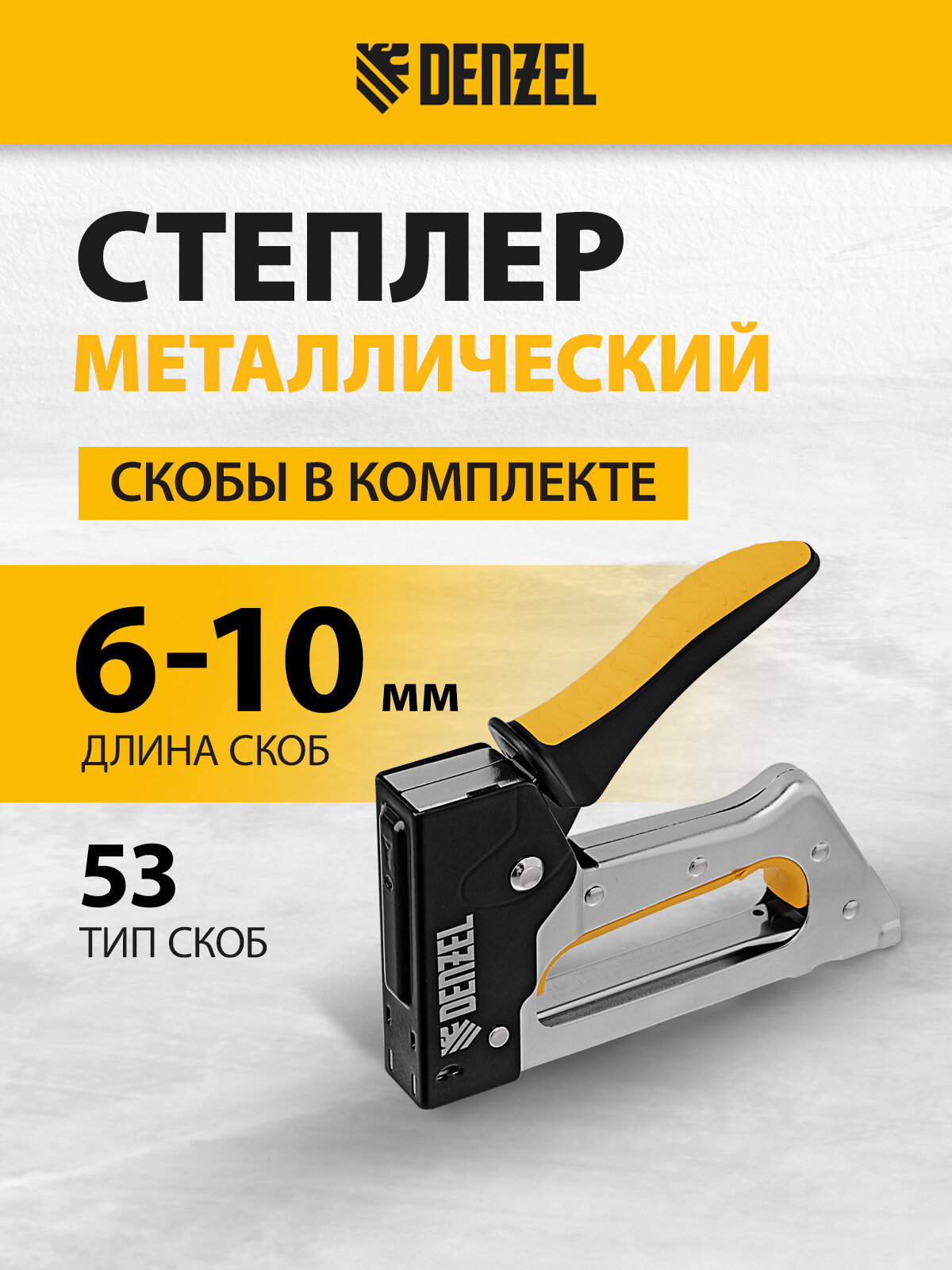 Степлер металлический Denzel скобы в комплекте, 2К рукоятка, тип 53, 6-10 мм 40222