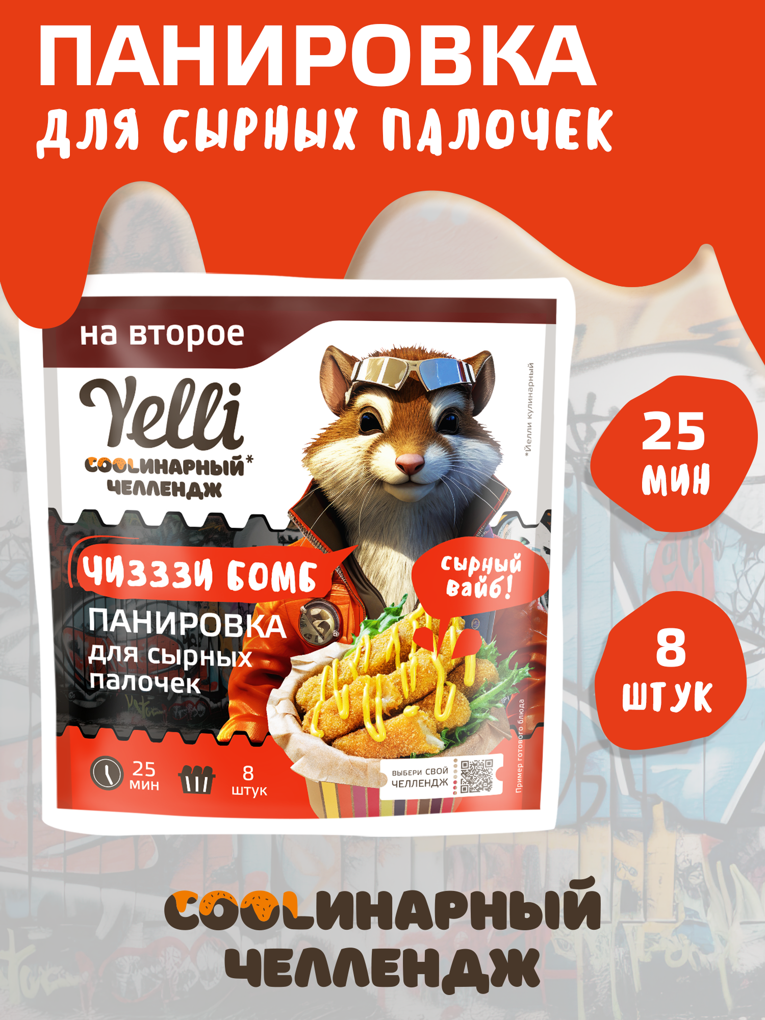 Панировка для сырных палочек чизззи бомб Yelli кулинарный челлендж 100г