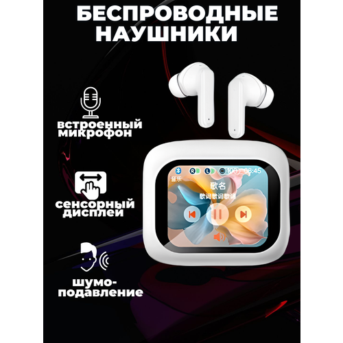 Беспроводные наушники с сенсорным дисплеем и шумоподавлением 1390₽