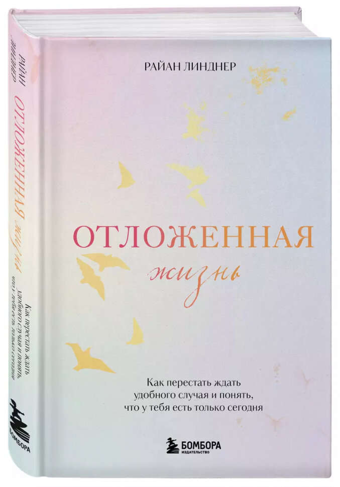 Отложенная жизнь. Как перестать ждать удобного случая и понять, что у тебя есть только сегодня - фото №2
