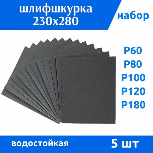 Наждачная бумага набор 230х280 Р60 Р80 Р100 Р120 Р180 - 5 шт 289₽