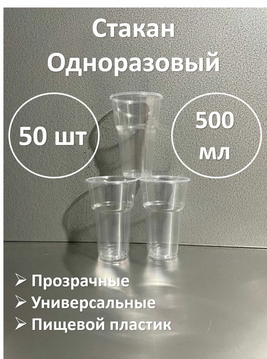 Стаканы одноразовые  Polymer Store  прозрачные  пластик  500 мл