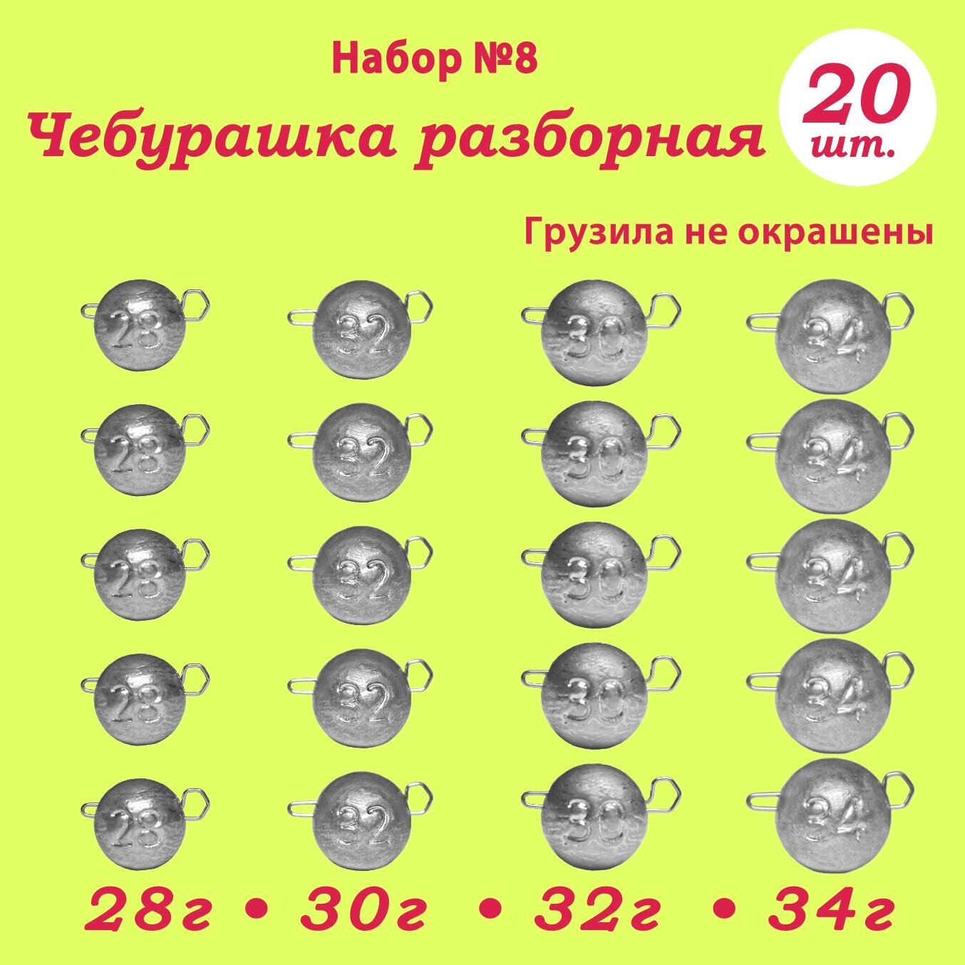 Рыболовное грузило "Чебурашка Разборная" Набор №8 (28,30,32,34гр. по 5шт.) кол-во: 20шт.