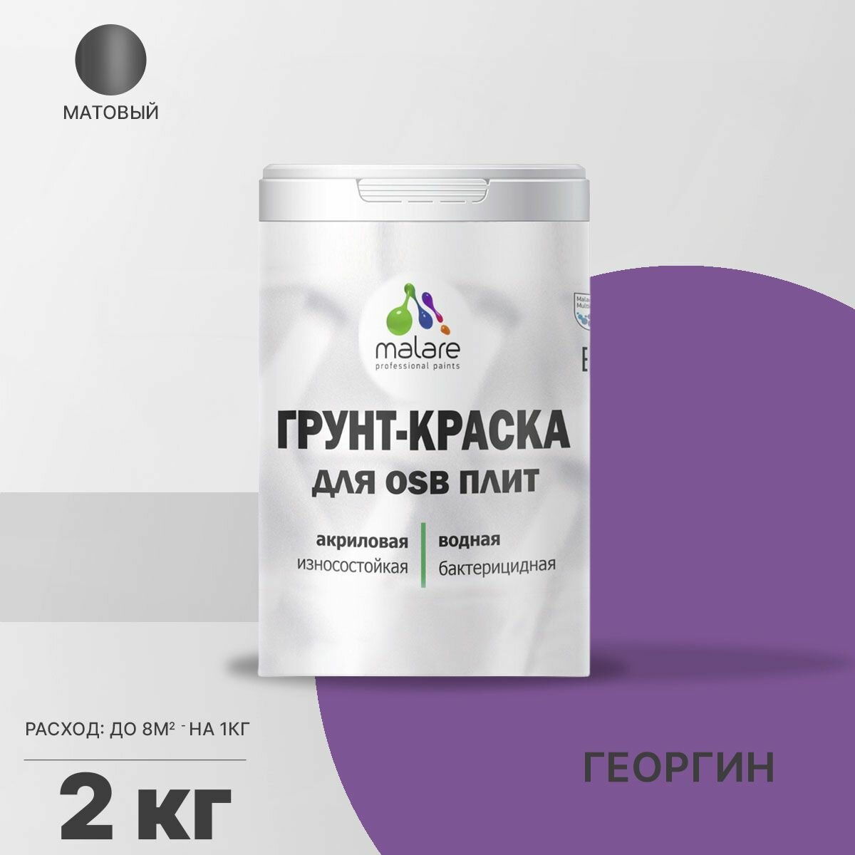Акриловая краска для ОСБ плит Malare для дерева для наружных и внутренних работ, быстросохнущая без запаха матовая, георгин, 2 кг
