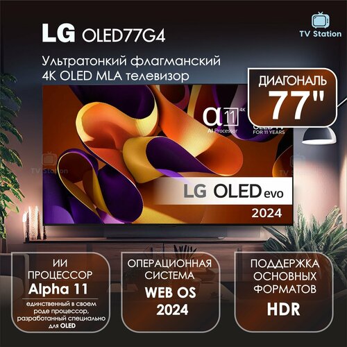 Телевизор 77 LG OLED77G4 OLED EVO 4K UHD черный 21098000₽