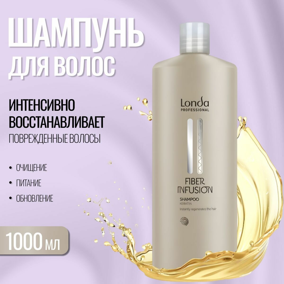 LONDA PROFESSIONAL Шампунь для сухих волос профессиональный FIBER INFUSION 1000 мл
