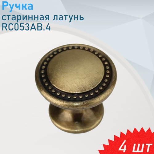Изображение товара Ручка мебельная кнопка старинная латунь BOYARD RC053AB.4, 4 шт