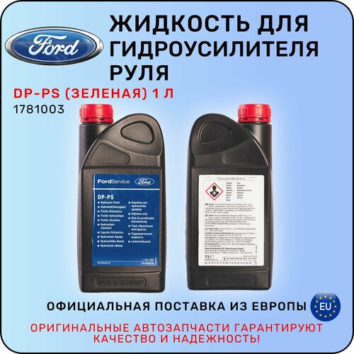 Жидкость ГУР FORD 1781003 DP-PS зеленая 1 л форд 3551₽