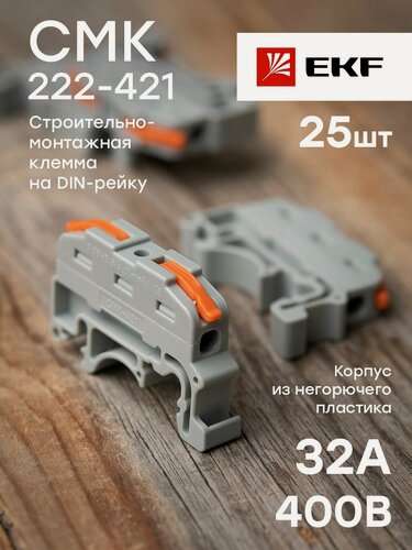 Изображение товара Строительно-монтажная клемма СМК 222-421 на DIN-рейку проходная (1 полюс 0,08-4 кв. мм), EKF PROxima - упаковка 25 штук
