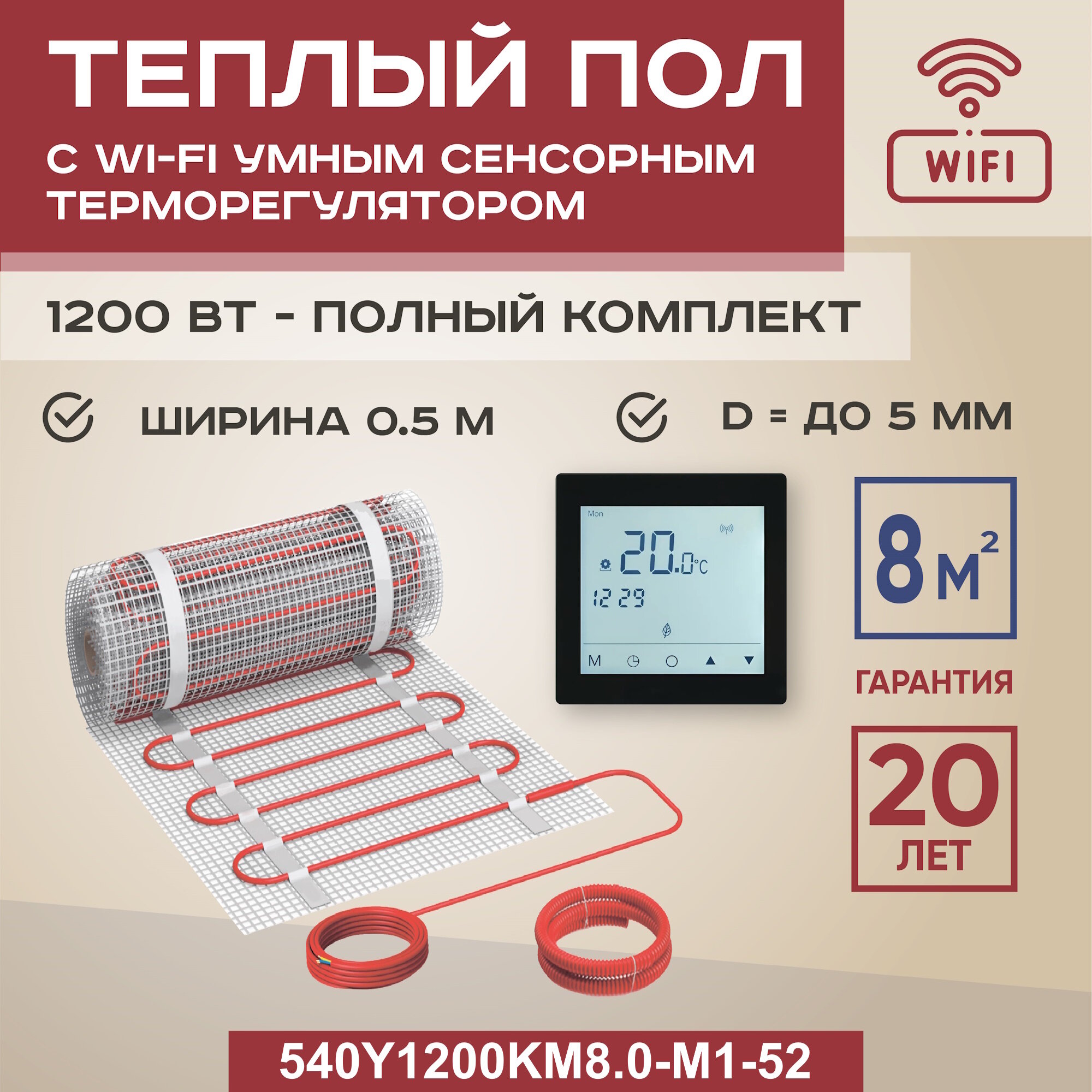 Теплый пол Vimarr Y 540Y1200KM8.0-M1-52 8 м2 1200 Вт с черным WiFi терморегулятором — фото 1